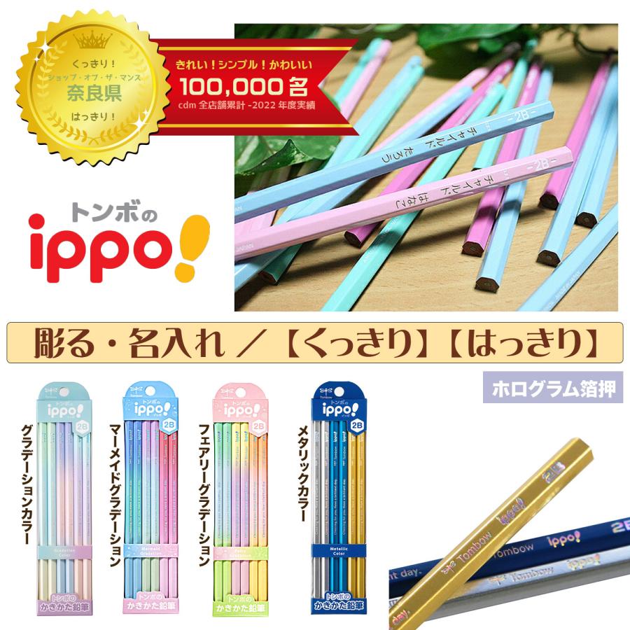 ippo！ 【贈りたいきれいな鉛筆】名入れ鉛筆 トンボ鉛筆 ippo かきかた