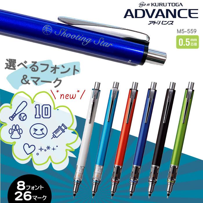 クルトガ マーク 名入れ 三菱鉛筆 ADVANCE アドバンス 0.5mm シャープ
