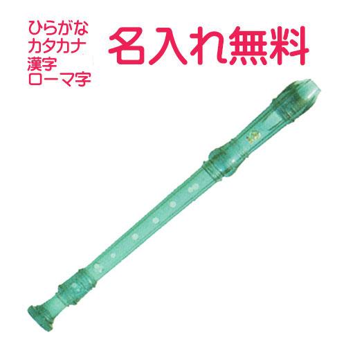 YAMAHA（ヤマハ） (名入れ無料)マイネーム入り ソプラノリコーダー