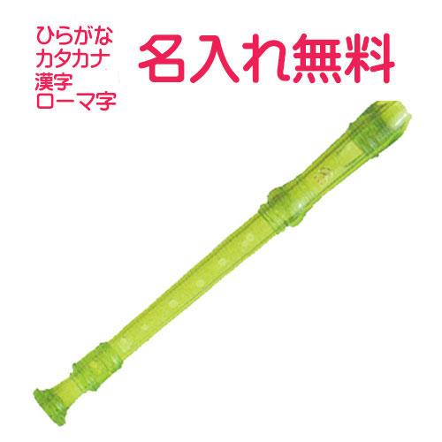 YAMAHA（ヤマハ） (名入れ無料)マイネーム入り ソプラノリコーダー