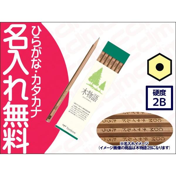 トンボ鉛筆 木物語S 六角軸 硬度2B 紙箱 (漢字ひらがなカタカナ無料