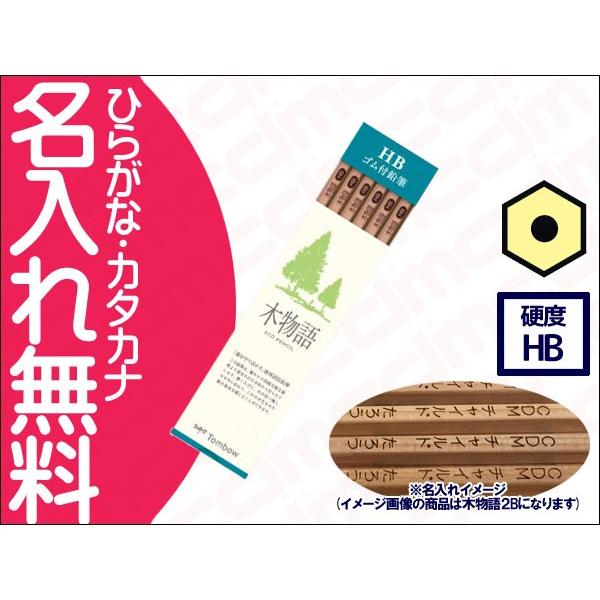 トンボ鉛筆 木物語S 六角軸 硬度HB 紙箱 10052973(漢字ひらがなカタカナ無料) : CDMファイブウイッシュ - 通販 ...