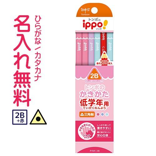 鉛筆　名入れ鉛筆　◇ippo(イッポ)　低学年用かきかたえんぴつ( 三角 ) 2B　赤鉛筆セット　新入生　ショート　ピンク　ラベンダー　女の子　10060535 | ippo！