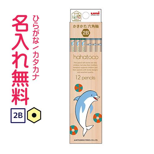鉛筆 名入れ鉛筆 Hahatoco かきかた鉛筆 イルカ ハハトコ 三菱鉛筆 六角軸 硬度