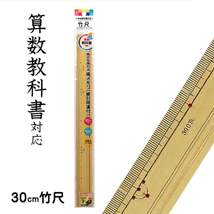 クツワ クツワ 竹尺 30cmものさし 定規 算数の授業で使える