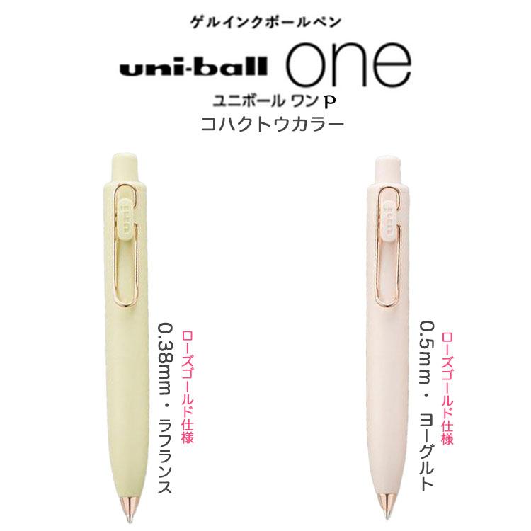 三菱（MITSUBISHI） ボールペン三菱鉛筆 ユニボール ワン P コハクトウ