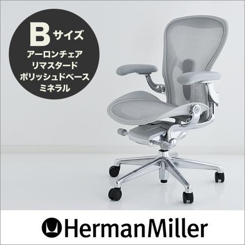 Herman Miller セール25%OFF ハーマンミラー アーロンチェア Herman Miller セール25%OFF ハーマンミラー アーロンチェア
