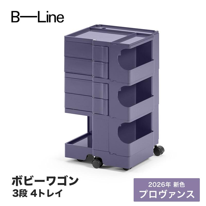 B-LINE（ビーライン） ボビーワゴン 3段 4トレイ プロヴァンス 2026年