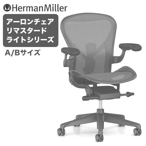 アーロンチェア ハーマンミラー 正規品 リマスタード ライトシリーズ 固定アーム Aサイズ Bサイズ Herman Miller オフィスチェア  ワークチェア 送料無料 :hm1B22PWZSSG1G1G1BBBK23103:RAIRAI(ライライ) - 通販 - Yahoo!ショッピング