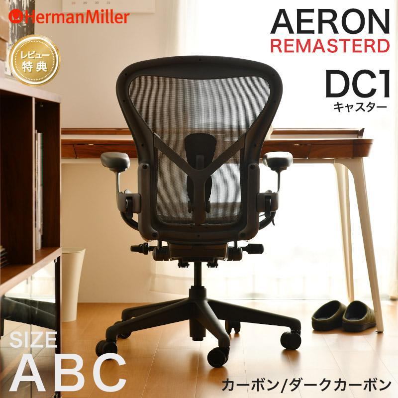 Herman Miller 即納あり ハーマンミラー アーロンチェア リマスタード 
