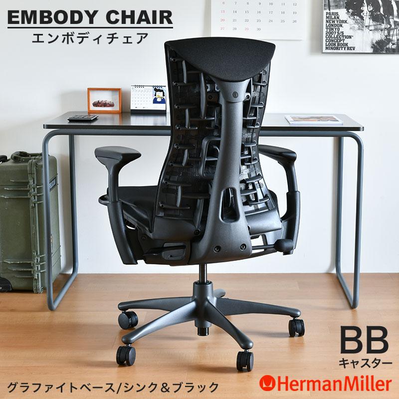 Herman Miller（ハーマンミラー） エンボディチェア スタンダード