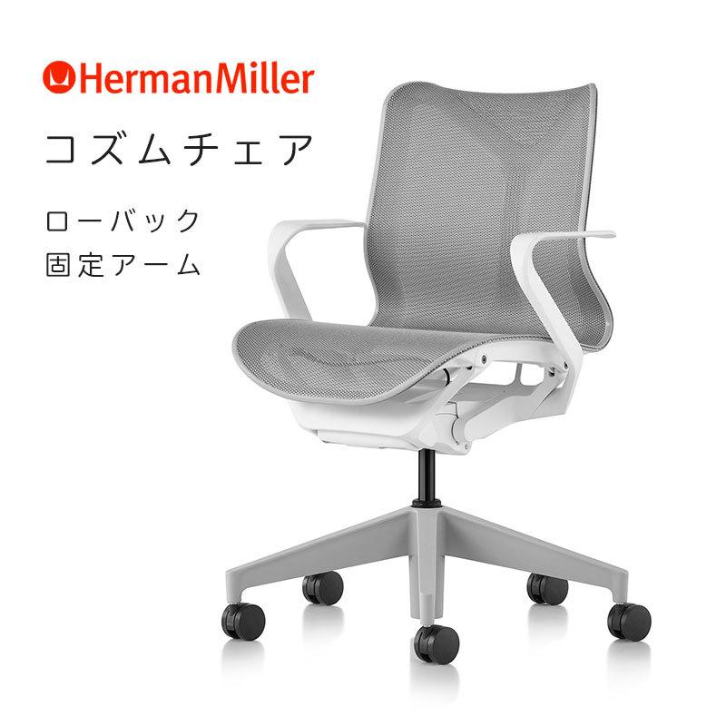 Herman Miller セール25%OFF ハーマンミラー コズムチェア ローバック