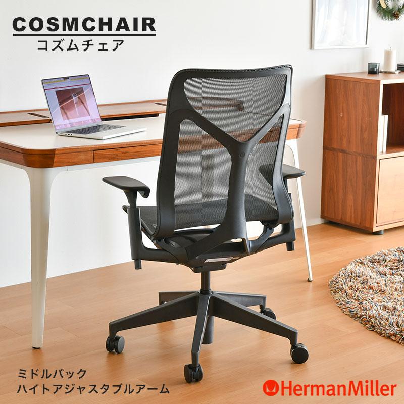 ハーマンミラー　コズムチェア　ミドルバック　 Herman Miller（ハーマンミラー） セール20%OFF コズムチェア ミドル