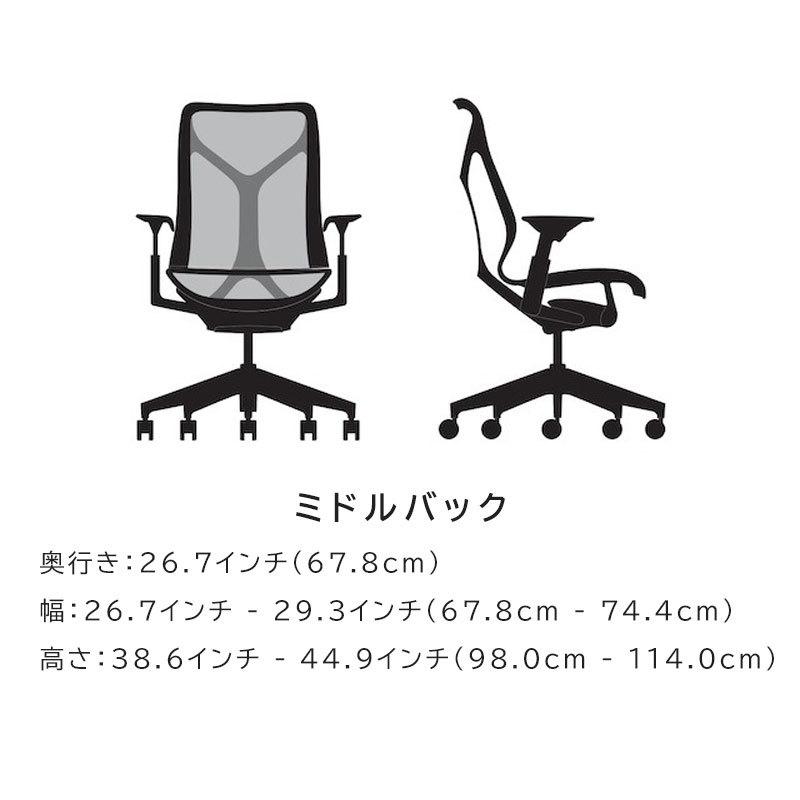 Herman Miller（ハーマンミラー） セール20%OFF コズムチェア ミドル