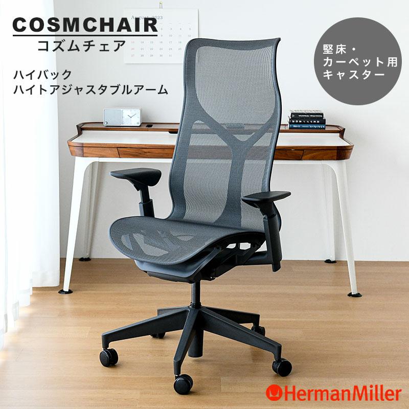 Herman Miller（ハーマンミラー） コズムチェア ハイバック ハイト