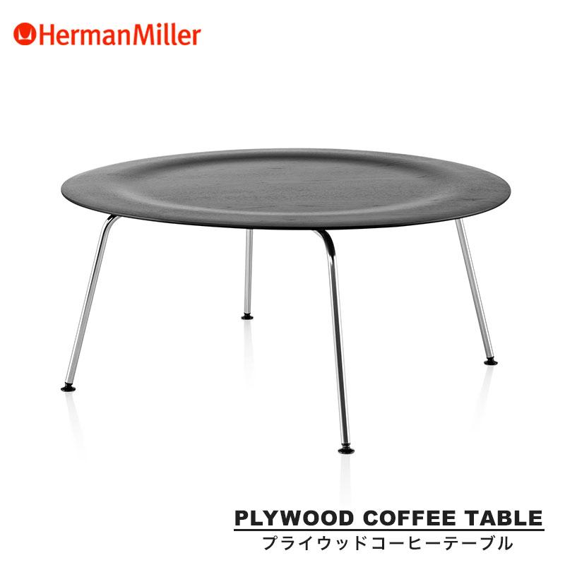 Herman Miller（ハーマンミラー） イームズプライウッドコーヒー
