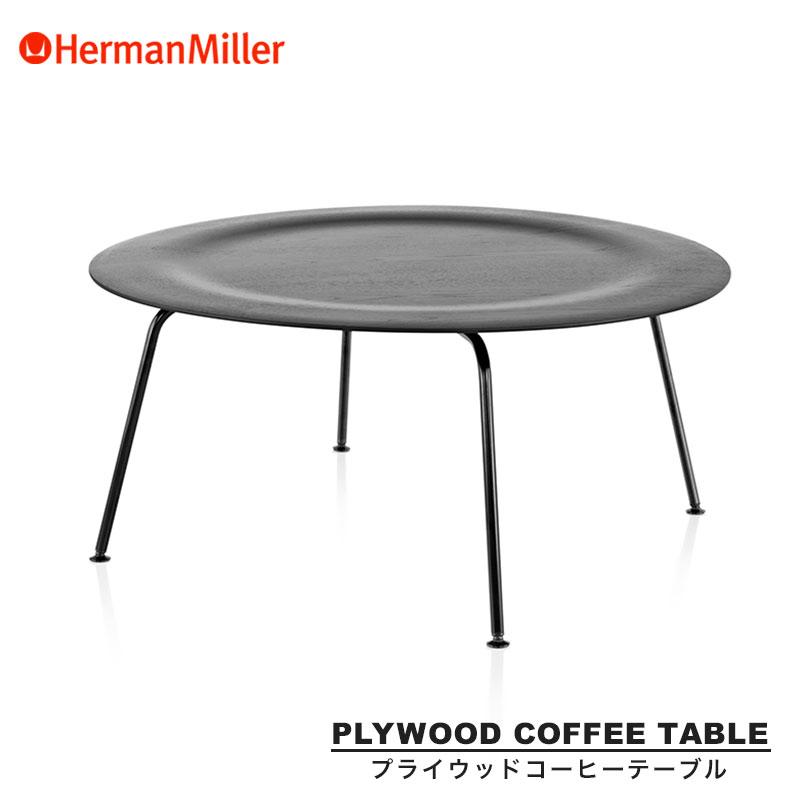 Herman Miller（ハーマンミラー） イームズプライウッドコーヒー