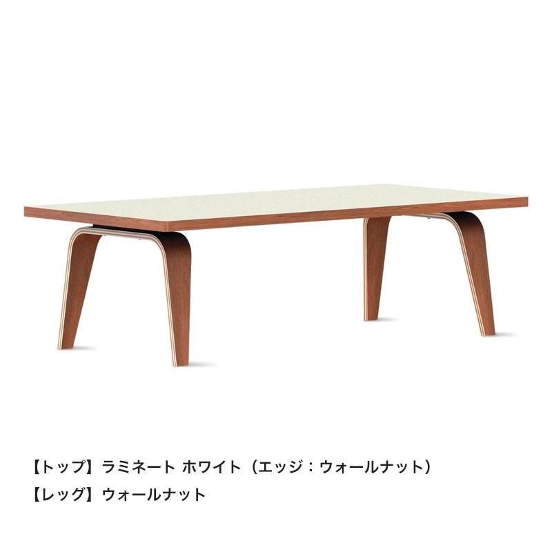 ハーマンミラー イームズ レクタンギュラーコーヒーテーブル 幅 122cm ラミネートトップ Herman Miller Eames CTW 正規品