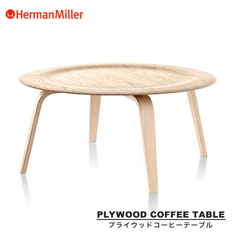 Herman Miller（ハーマンミラー） イームズプライウッドコーヒー