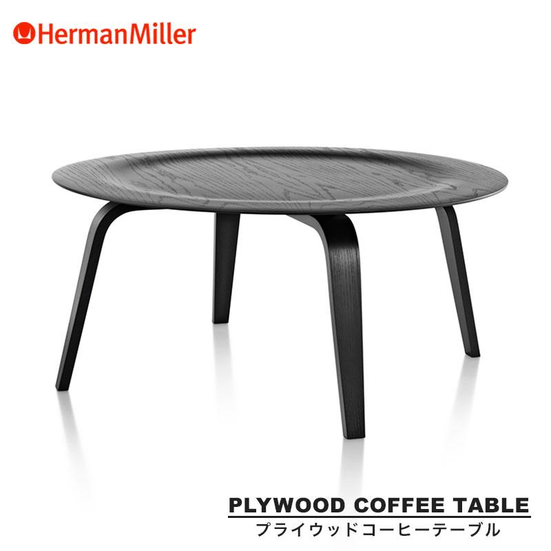 Herman Miller（ハーマンミラー） セール20%OFF イームズプライウッド