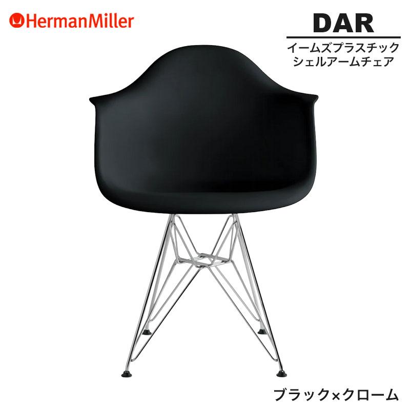 Herman Miller（ハーマンミラー） 正規品 イームズ シェルアームチェア