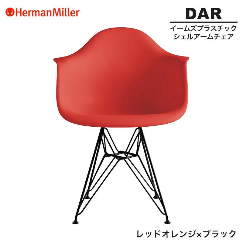 Herman Miller（ハーマンミラー） 正規品 イームズ シェルアームチェア