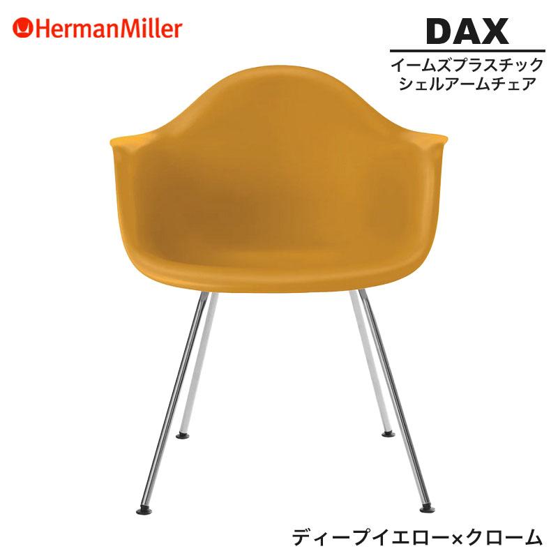 Herman Miller（ハーマンミラー） 正規品 イームズ シェルアームチェア