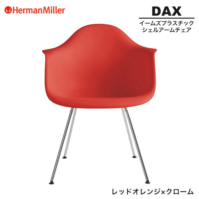 Herman Miller（ハーマンミラー） 正規品 イームズ シェルアームチェア