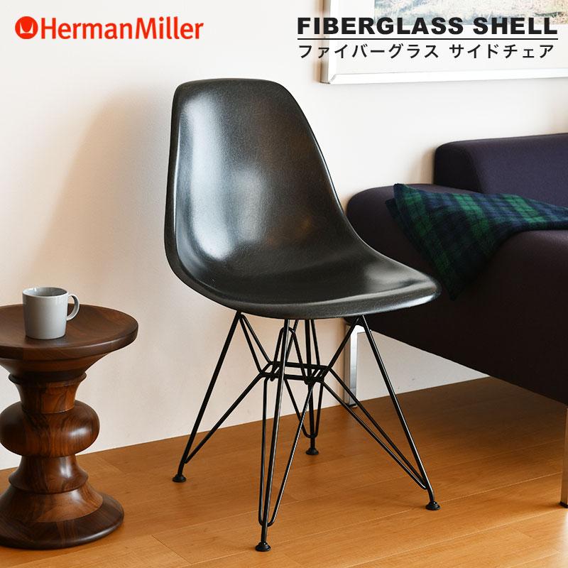 Herman Miller（ハーマンミラー） イームズ ファイバーグラスシェル 