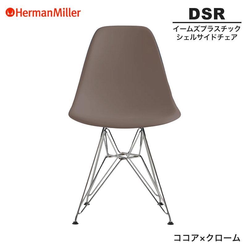 Herman Miller（ハーマンミラー） 正規品 イームズ シェルサイドチェア