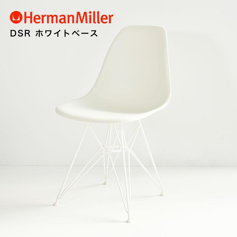 シェルサイドチェア ハーマンミラー イームズ 正規品 Herman Miller