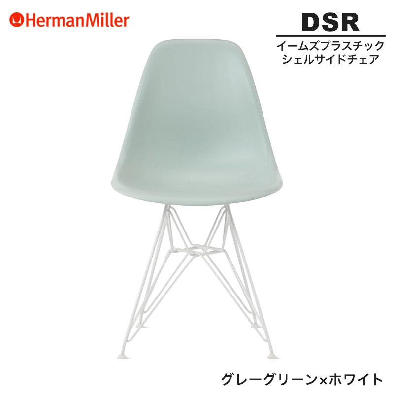 Herman Miller（ハーマンミラー） 正規品 イームズ シェルサイドチェア