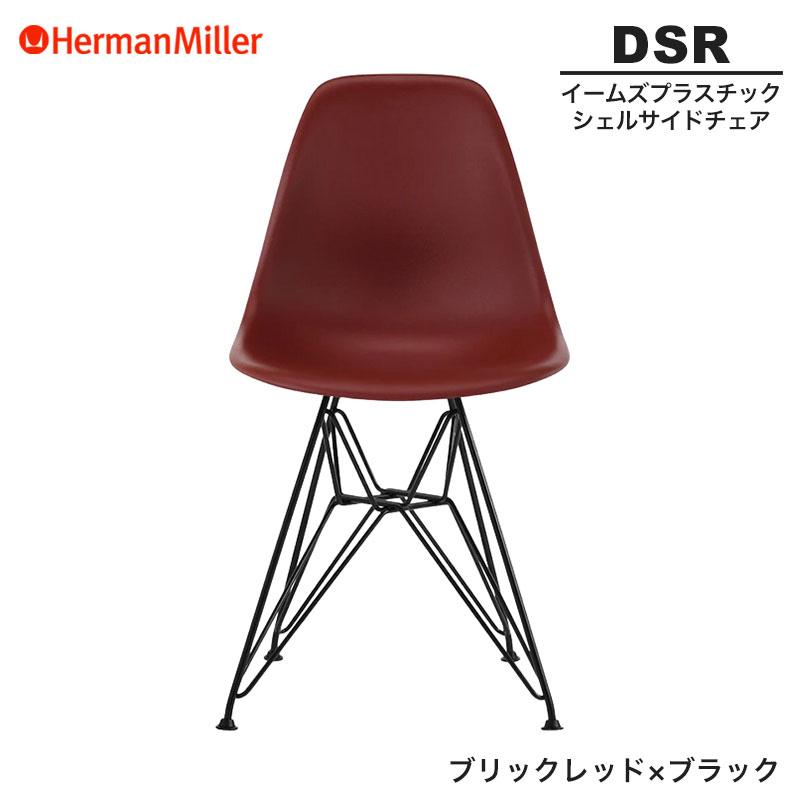 Herman Miller（ハーマンミラー） 正規品 イームズ シェルサイドチェア