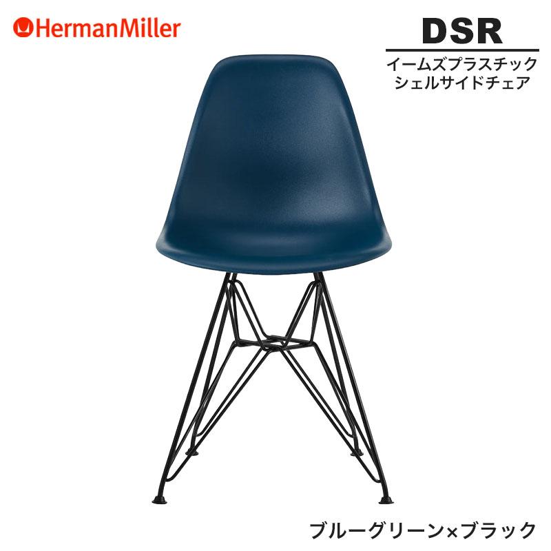 イームズ シェルサイドチェア　DSR ハーマンミラー シェルサイドチェア DSR / ブラックHerman Miller（ハーマンミラー