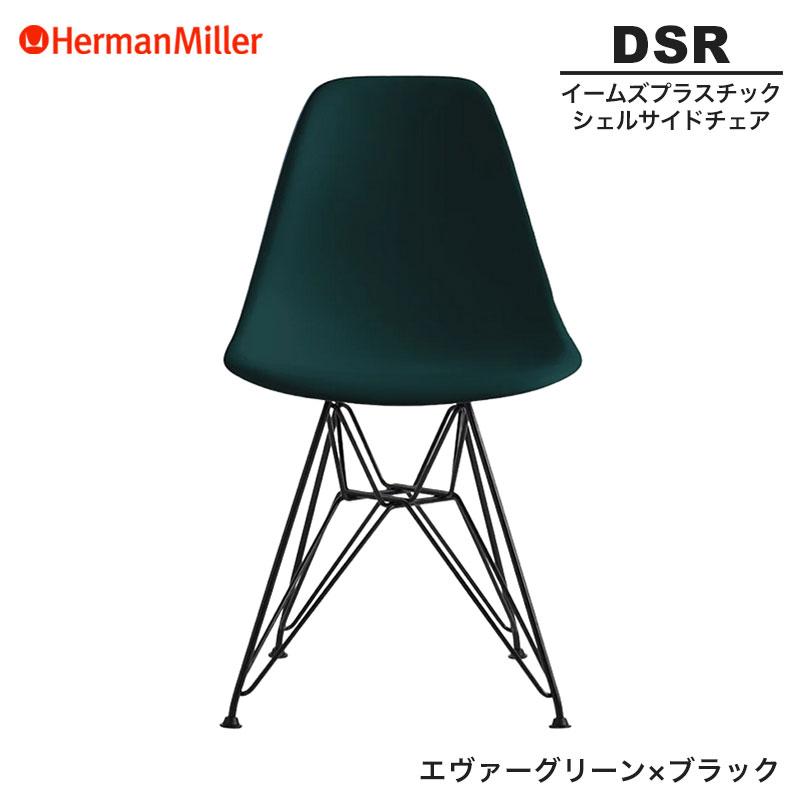 Herman Miller（ハーマンミラー） 正規品 イームズ シェルサイドチェア