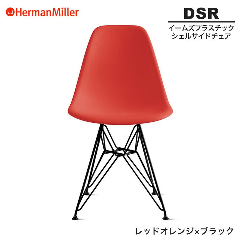 【お値下げしました！】Herman Miller イームズプラスチックシェルサイドチェア　DSR CHZEE8　 イームズ・プラスチックシェルチェア DSR | ハーマンミラー
