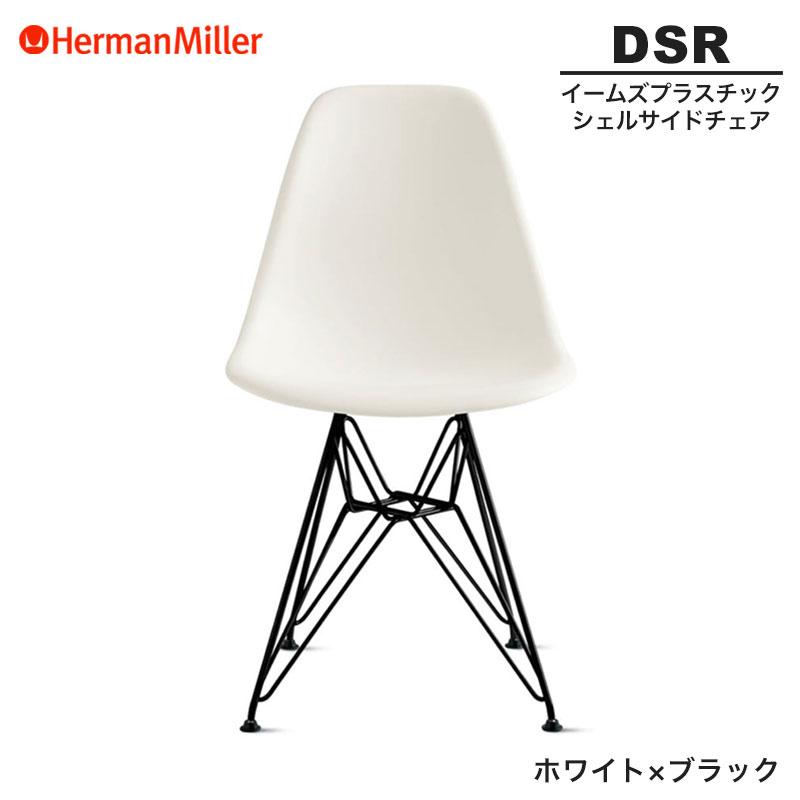 Herman Miller（ハーマンミラー） 正規品 イームズ シェルサイドチェア