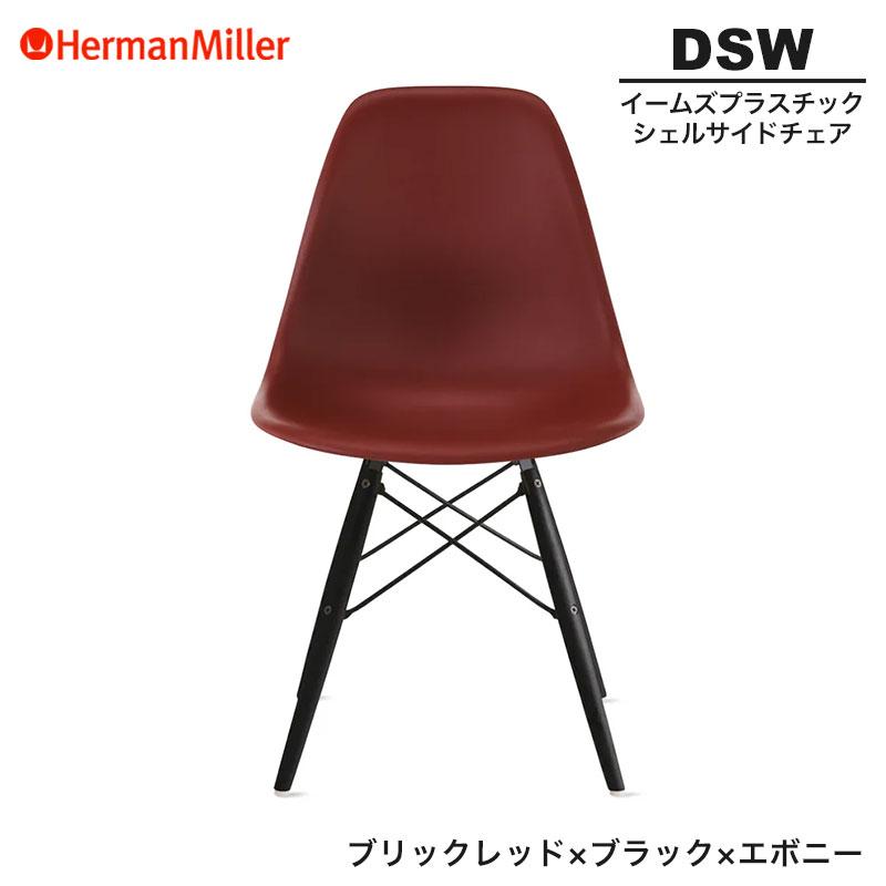 Herman Miller（ハーマンミラー） 正規品 イームズ シェルサイドチェア