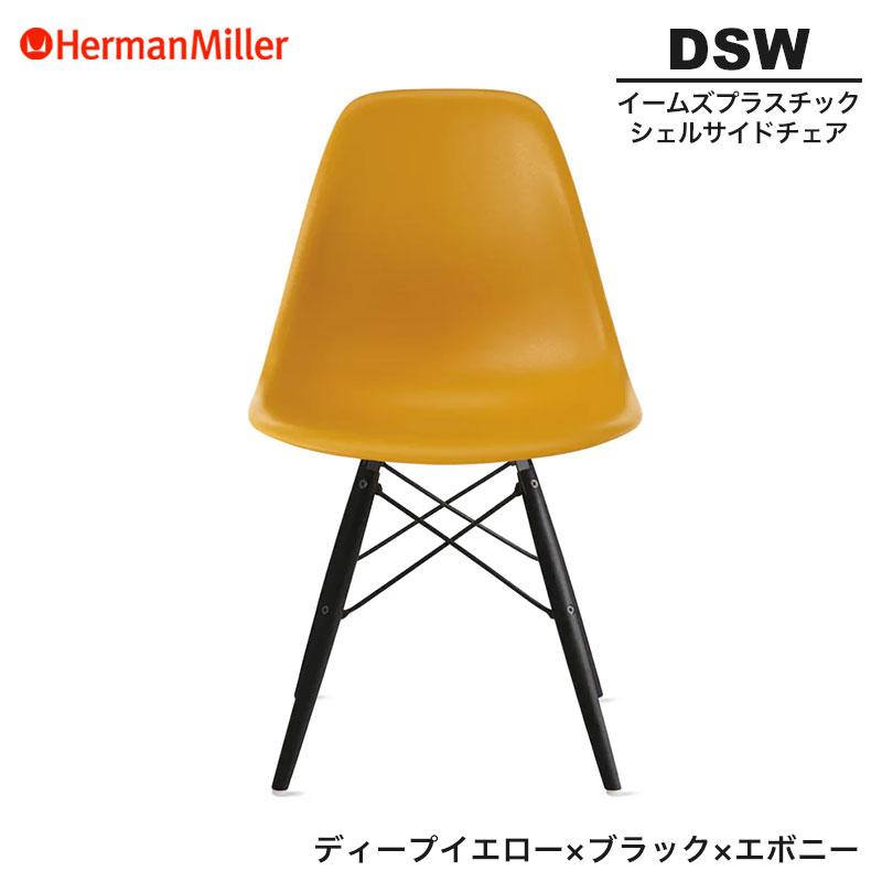 Herman Miller（ハーマンミラー） 正規品 イームズ シェルサイドチェア 