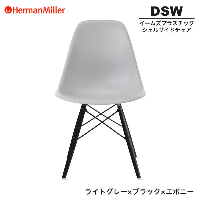 Herman Miller 正規品　イームズ シェルサイドチェア DSW Herman Miller（ハーマンミラー） 正規品 イームズ シェルサイドチェア