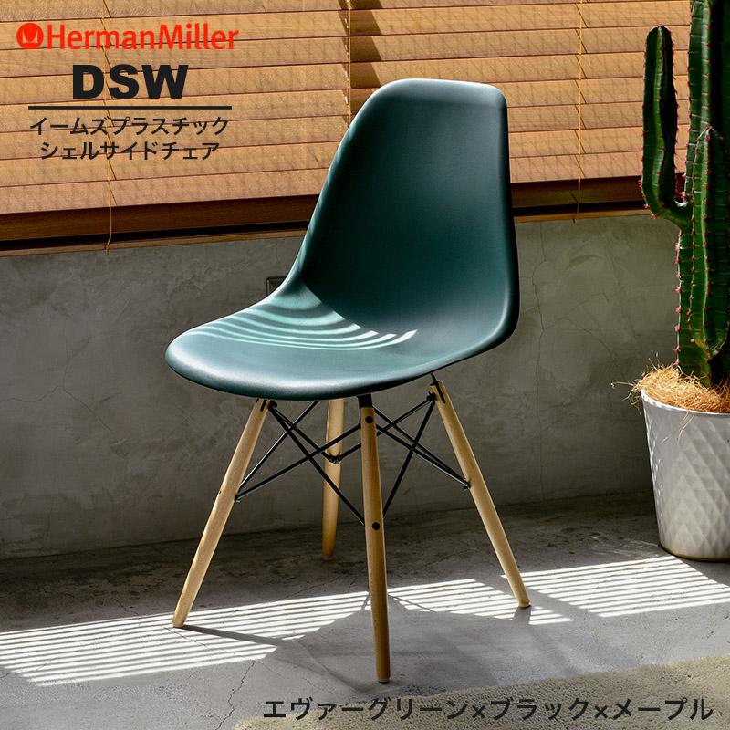 Herman Miller（ハーマンミラー） セール20%OFF 正規品 イームズ