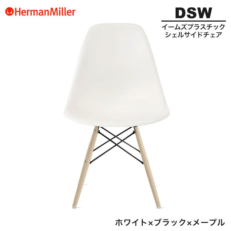 200 イームズシェルサイドチェア★HermanMiller（ハーマンミラー）★ Shell Side Chair DSW（イームズシェルサイドチェア DSW）/Herman