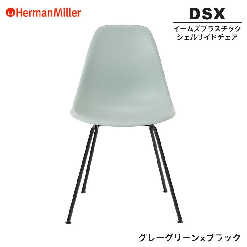 Herman Miller（ハーマンミラー） 正規品 イームズ シェルサイドチェア