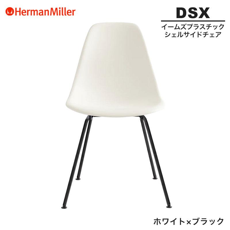 Herman Miller（ハーマンミラー） 正規品 イームズ シェルサイドチェア