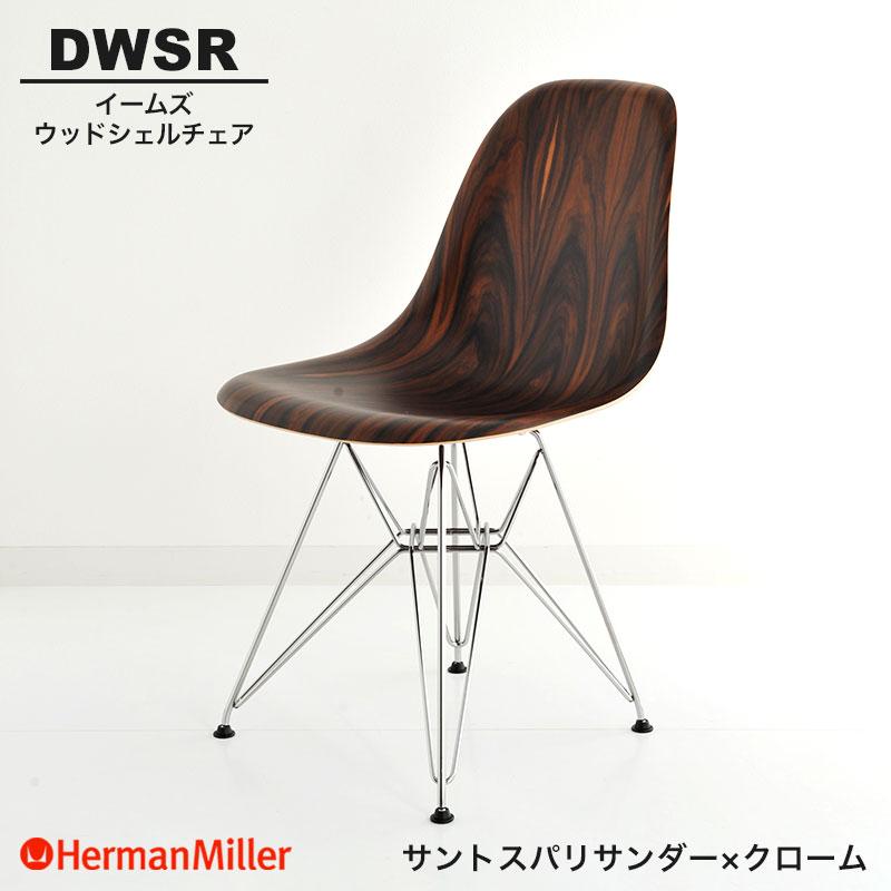 ハーマンミラー　イームズウッドシェルチェア　サントスパリサンダー Herman Miller（ハーマンミラー） セール20%OFF 正規品 イームズ