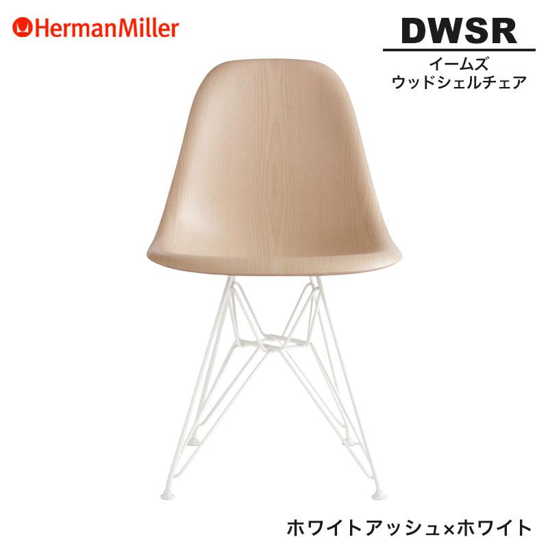 Herman Miller（ハーマンミラー） 正規品 イームズ ウッドシェルチェア
