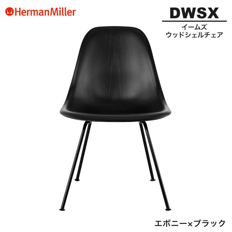 Herman Miller（ハーマンミラー） 正規品 イームズ ウッドシェルチェア 