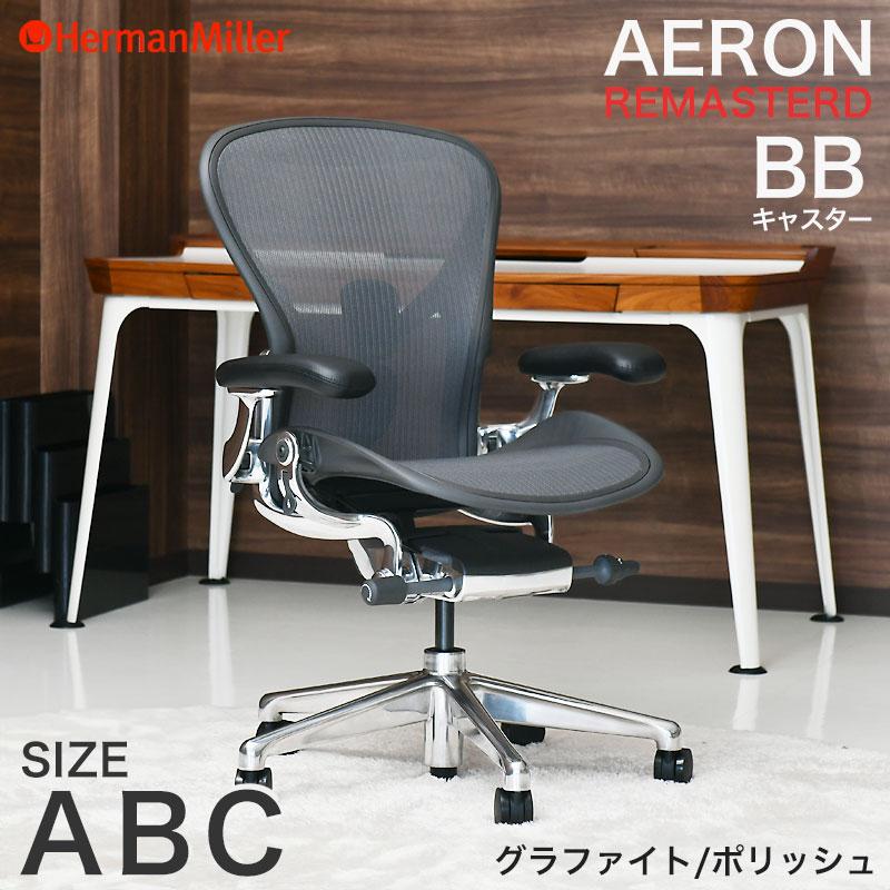 【超美品】アーロンチェア　リマスタード　グラファイト アーロンチェア リマスタード グラファイト | ハーマンミラー(Herman