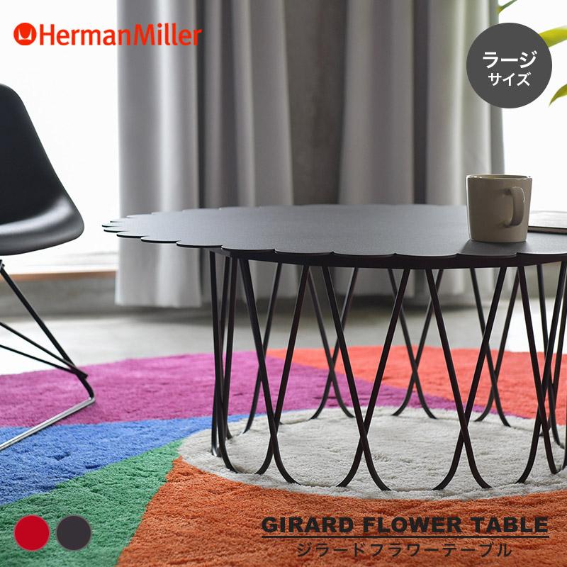 Herman Miller（ハーマンミラー） ジラードフラワーテーブル ラージ