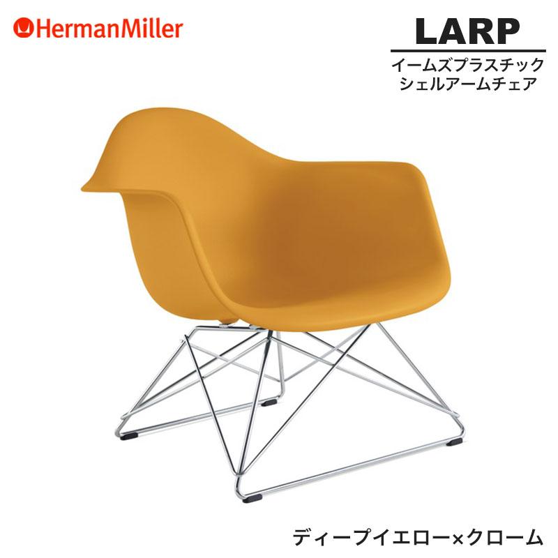 Herman Miller（ハーマンミラー） セール20%OFF 正規品 イームズ シェルアームチェア LARP ローワイヤーベース ディープ ...
